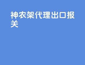 神农架代理出口报关