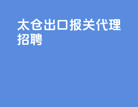 太仓出口报关代理招聘