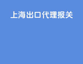 上海出口代理报关