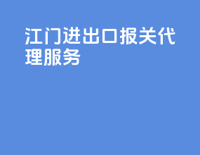江门进出口报关代理服务