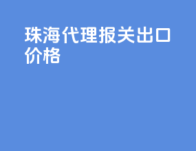 珠海代理报关出口价格