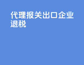 代理报关出口企业退税