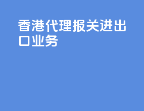 香港代理报关进出口业务