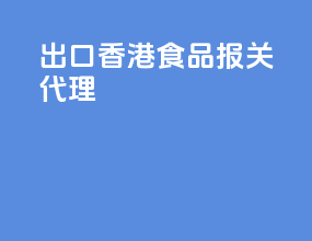 出口香港食品报关代理