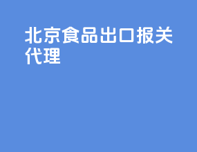 北京食品出口报关代理