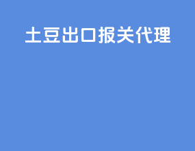 土豆出口报关代理