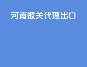河南报关代理出口