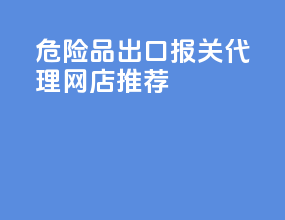 危险品出口报关代理网店推荐