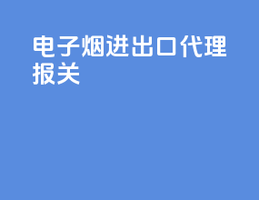 电子烟进出口代理报关