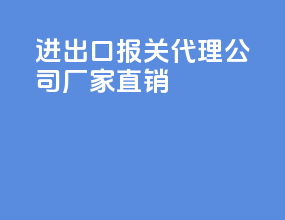 进出口报关代理公司厂家直销