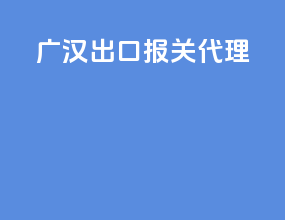 广汉出口报关代理
