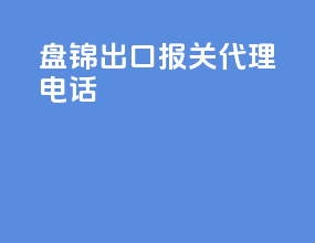 盘锦出口报关代理电话