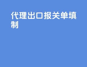 代理出口报关单填制