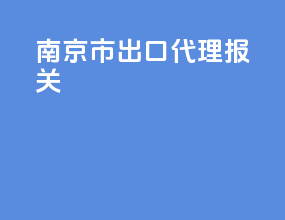 南京市出口代理报关