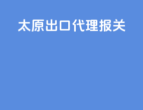 太原出口代理报关