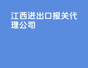 机械进出口报关代理公司