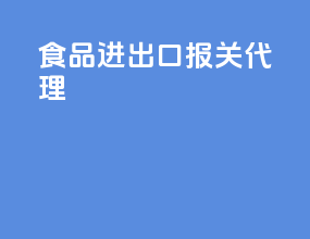 食品进出口报关代理