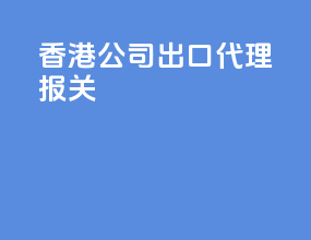 香港公司出口代理报关