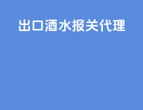 出口酒水报关代理