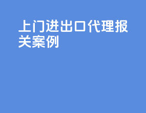 上门进出口代理报关案例