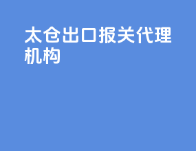 太仓出口报关代理机构
