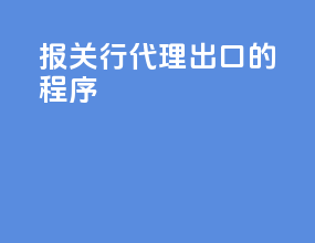 报关行代理出口的程序