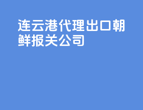 连云港代理出口朝鲜报关公司
