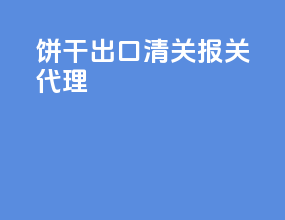 饼干出口清关报关代理