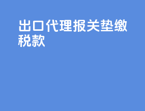 出口代理报关垫缴税款