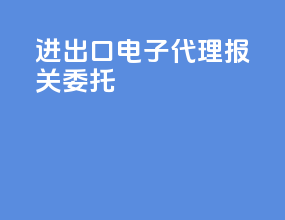 进出口电子代理报关委托