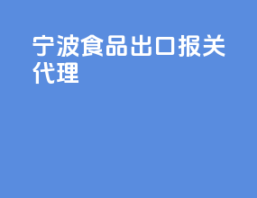 宁波食品出口报关代理