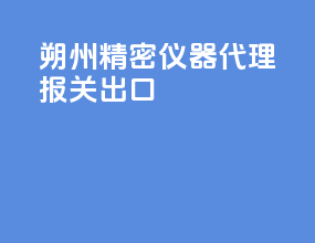 朔州精密仪器代理报关出口
