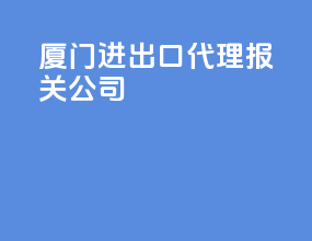 厦门进出口代理报关公司