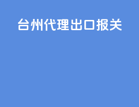 台州代理出口报关