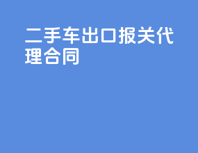 二手车出口报关代理合同