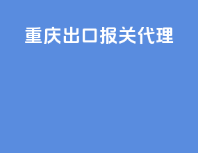 重庆出口报关代理