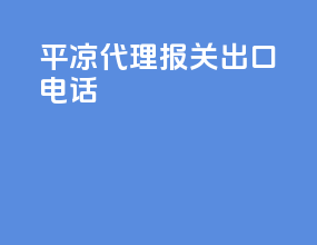 平凉代理报关出口电话