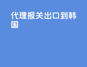 代理报关出口到韩国