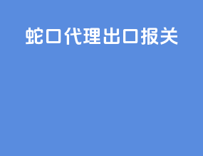 蛇口代理出口报关