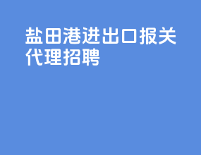 盐田港进出口报关代理招聘