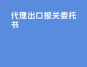代理出口报关委托书