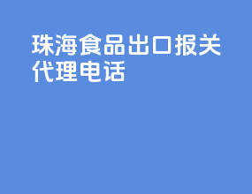 珠海食品出口报关代理电话