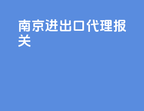南京 进出口 代理报关