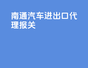 南通汽车进出口代理报关