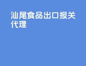 汕尾食品出口报关代理