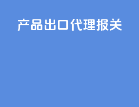 产品出口代理报关