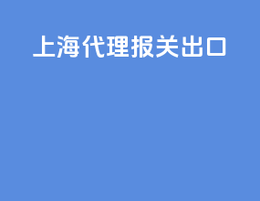 上海代理报关出口