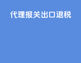 代理报关 出口退税