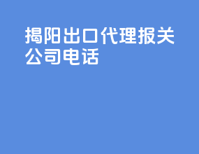 揭阳出口代理报关公司电话
