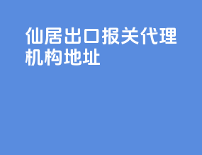 仙居出口报关代理机构地址